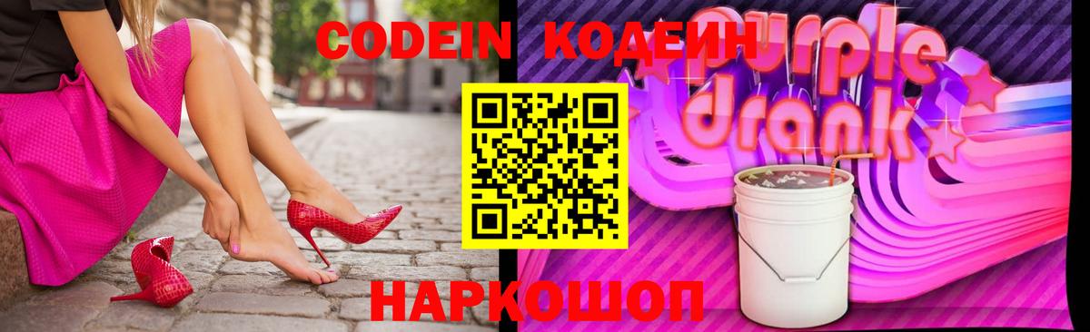 Кодеин напиток Lean (лин)  Вход с VPN  Михайловск 